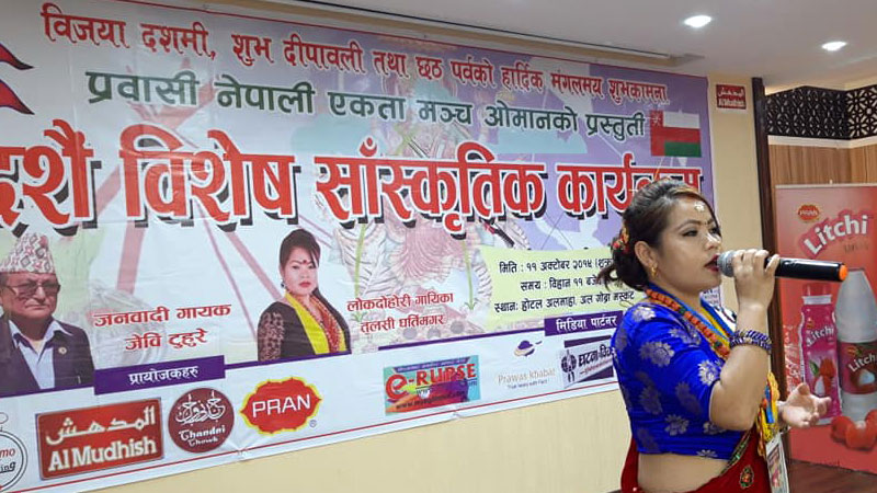 जेवि टुहुरे र तुलसी घर्तीसँगै नाँचे ओमानवासी नेपाली